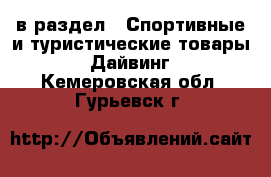  в раздел : Спортивные и туристические товары » Дайвинг . Кемеровская обл.,Гурьевск г.